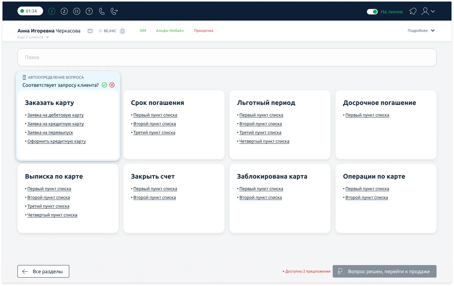 Детализация макетов интерфейса рабочего места оператора поддержки Альфа-Банка | SobakaPav.ru