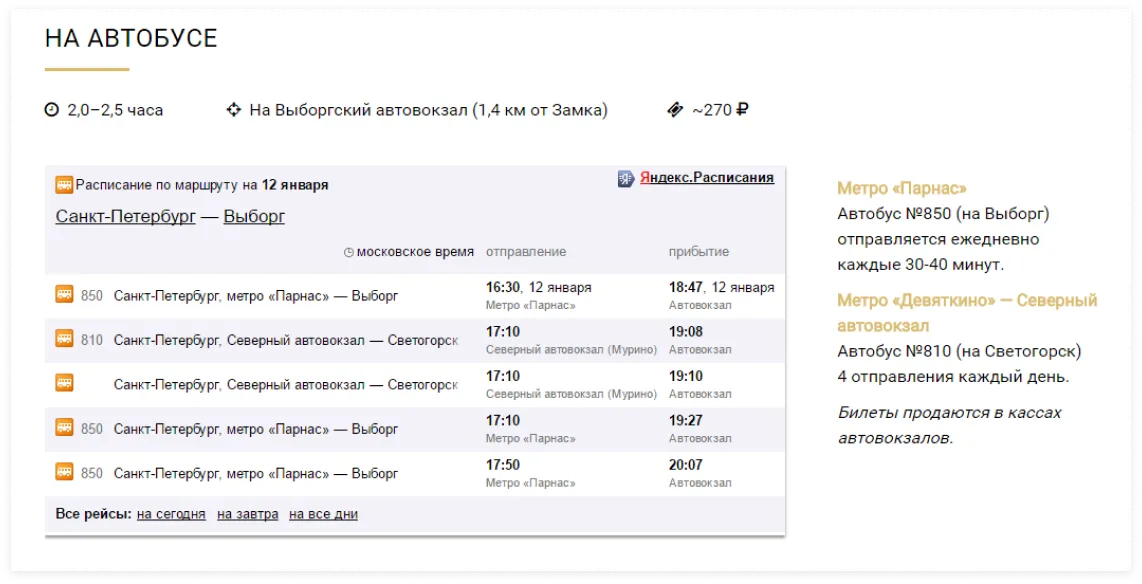 Расписание автобусов и электричек на сайте Выборгского музея-заповедника | SobakaPav.ru