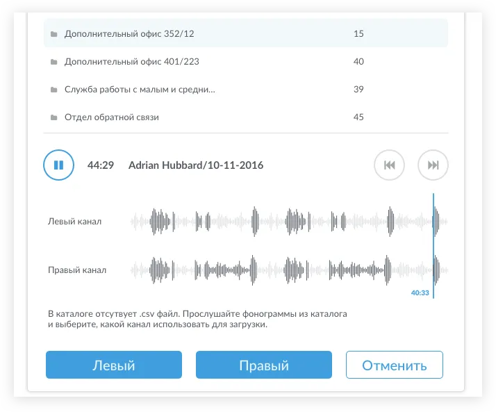 Ручное определение канала, в котором записан голос звонящего. Интерфейс службы банковской безопасности | SobakaPav.ru