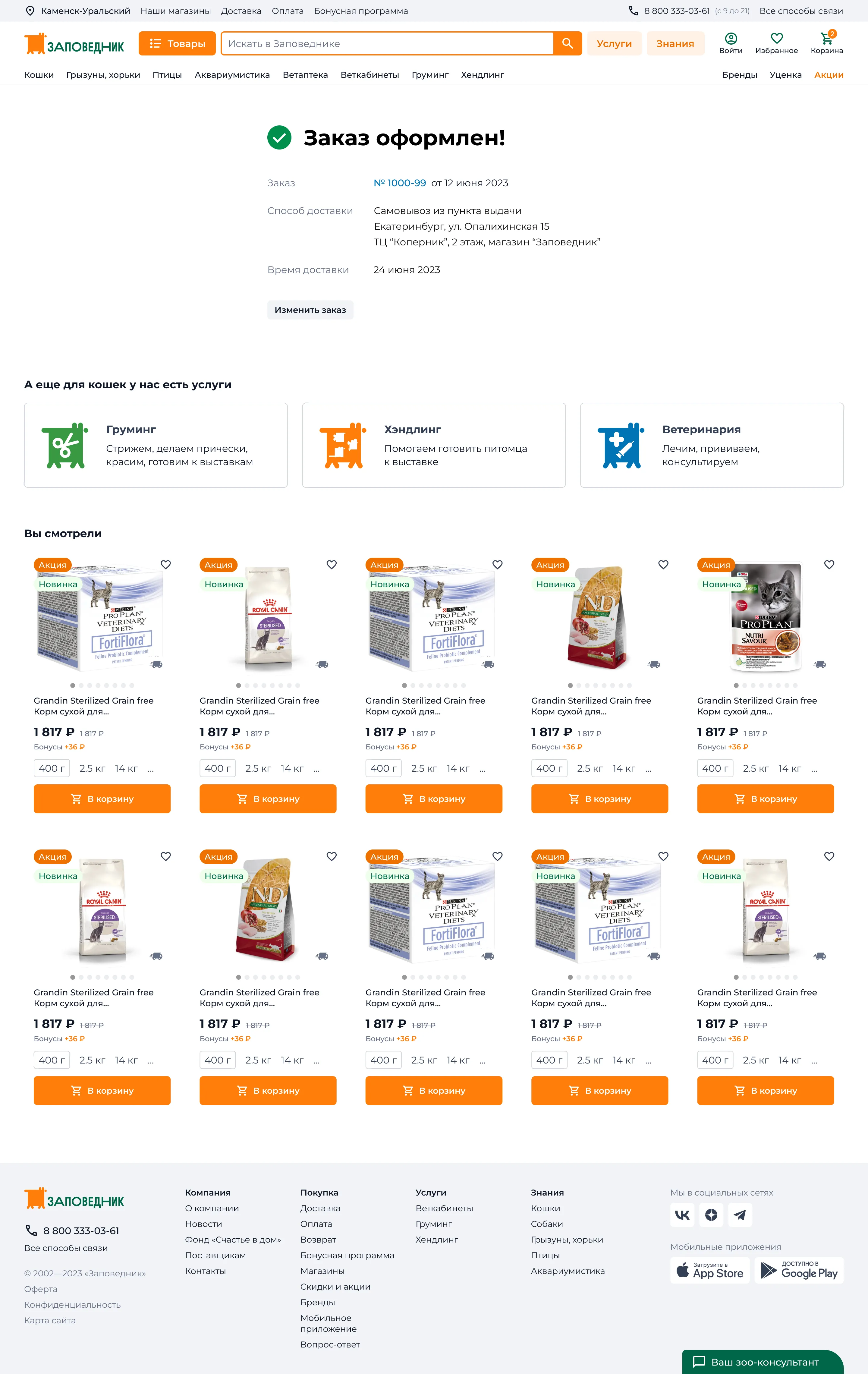 UX-аудит и редизайн магазина товаров для животных. Заказ оформлен | SobakaPav.ru