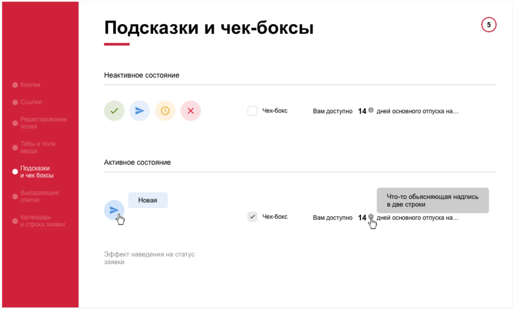 Элементы UI-kit: Подсказки и чек-боксы. UI-перепроектирование корпоративного портала АльфаСтрахования | SobakaPav.ru