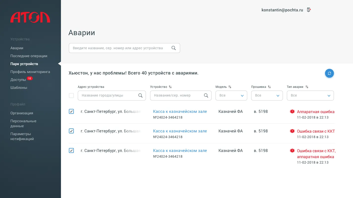 Список аварии в парке устройств. Дизайн интерфейса для управления онлайн-кассами «АТОЛ» | SobakaPav.ru