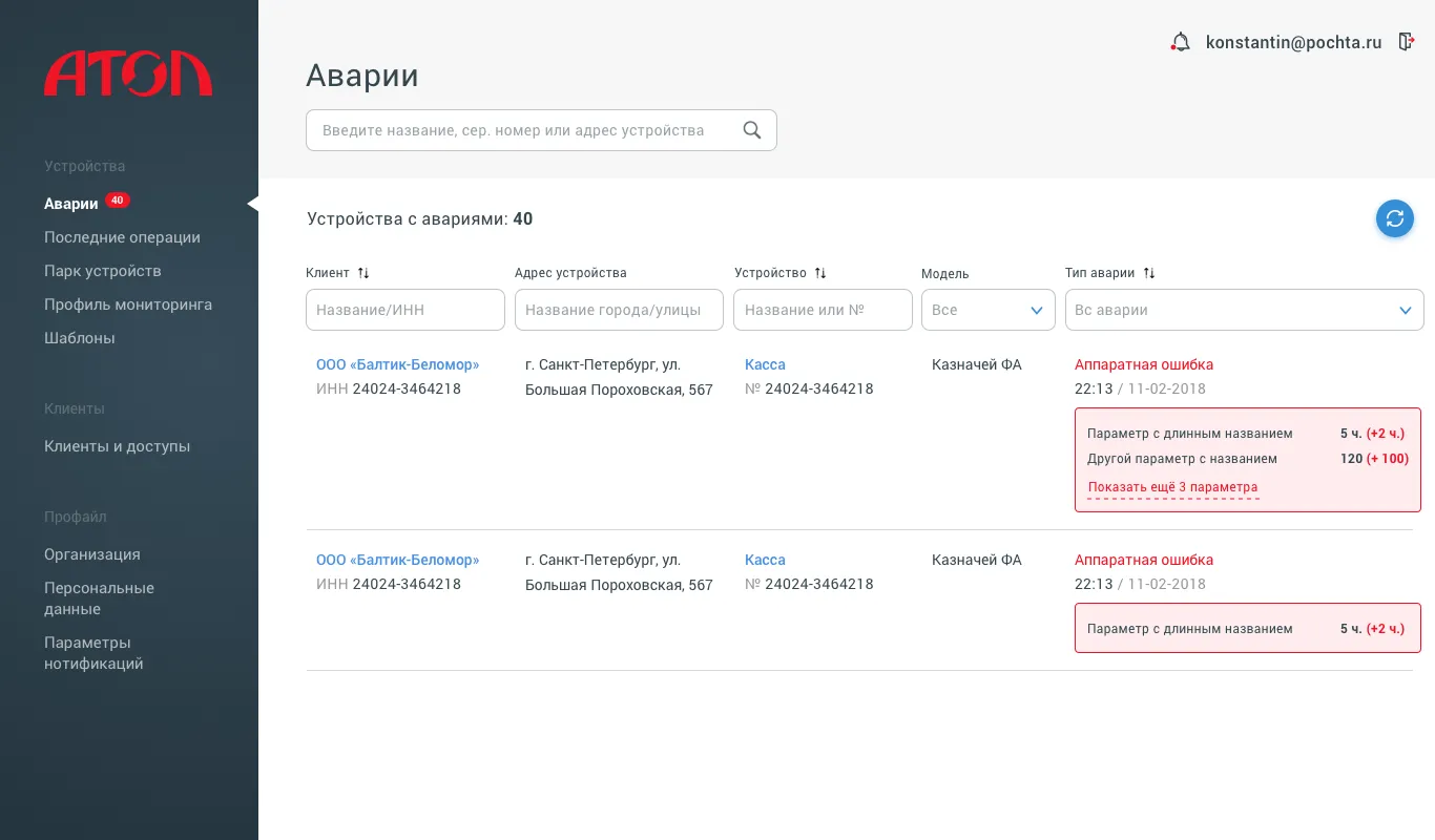 Список аварий и представление состояний. Дизайн интерфейса для управления онлайн-кассами «АТОЛ» | SobakaPav.ru