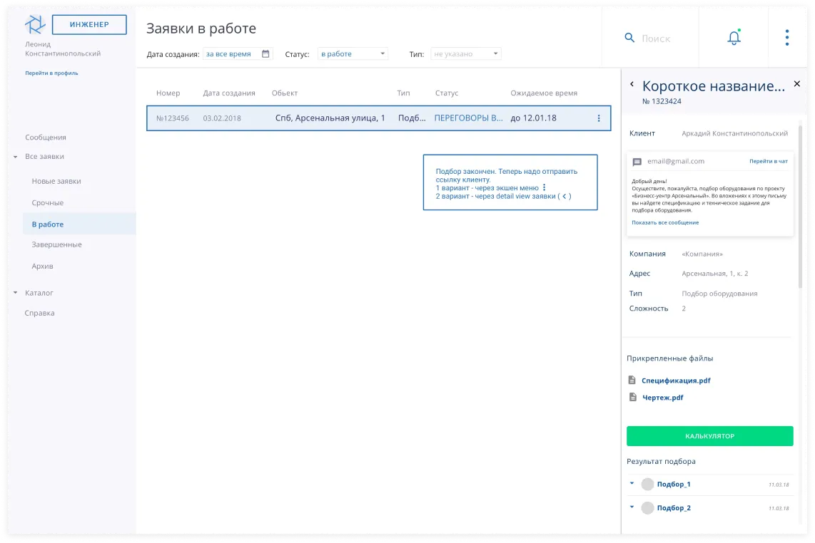 Заявки. Дизайн личного кабинета для проектировщиков и монтажников | SobakaPav.ru