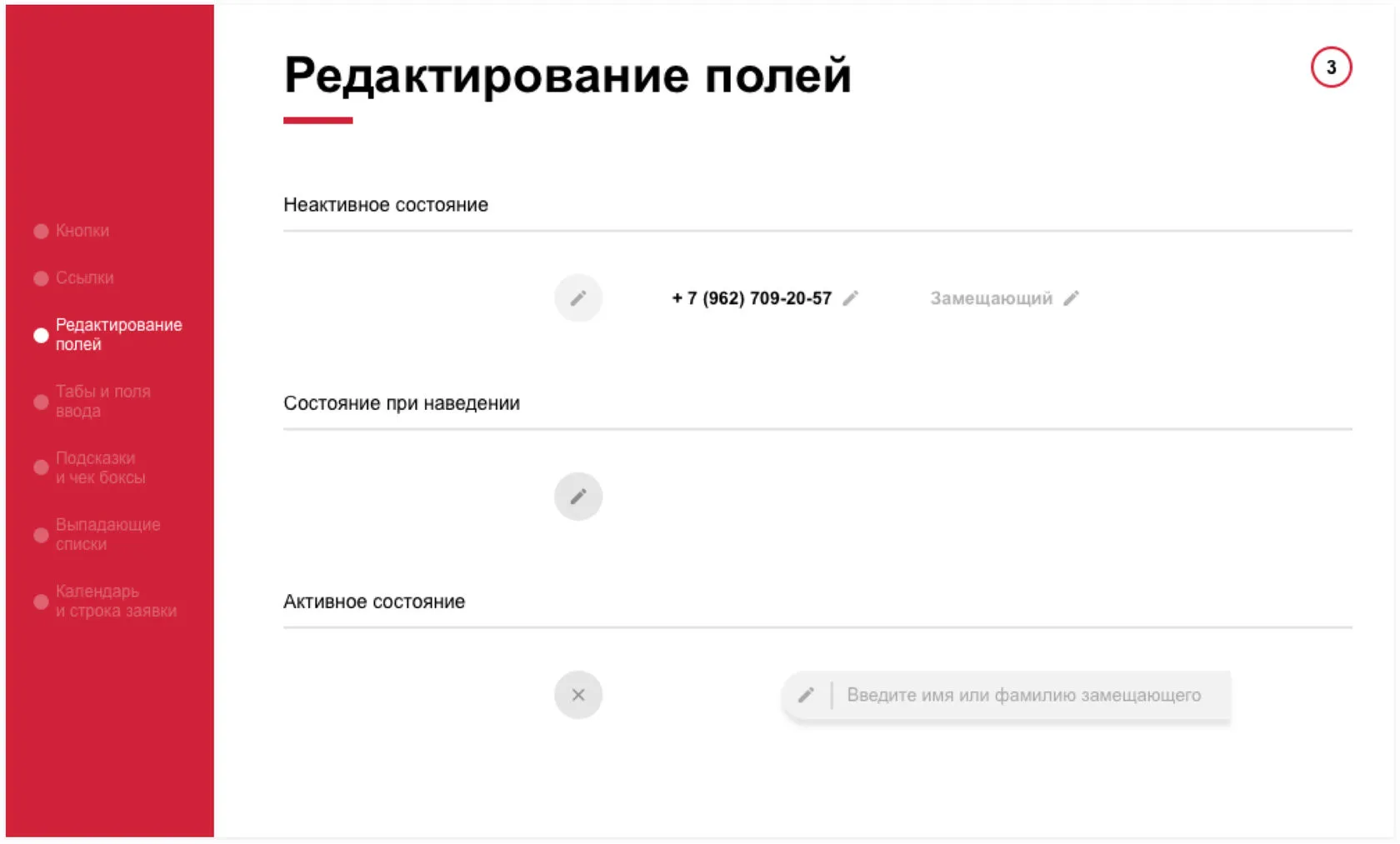 Элементы UI-kit: Редактирование полей. UI-перепроектирование корпоративного портала АльфаСтрахования | SobakaPav.ru