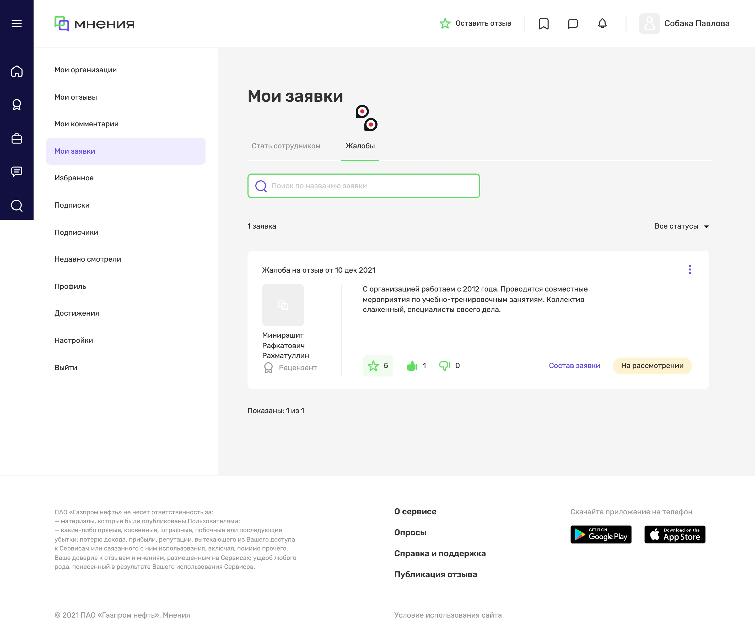 Сервис «Мнения» • UX-аудит сервисов «Газпрома» • Собака Павлова