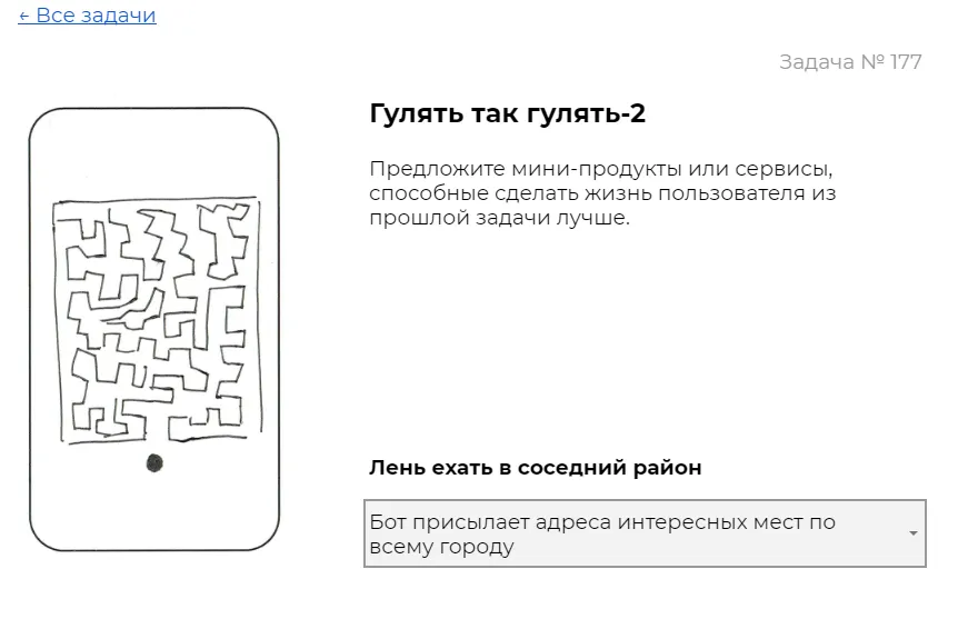 Задача из дизайн-задачника про поиск продуктового решения | SobakaPav.ru