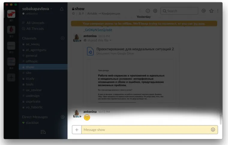 Отсутствие интернет-соединения в Slack. Внимание пользователя в момент ввода сообщения | SobakaPav.ru