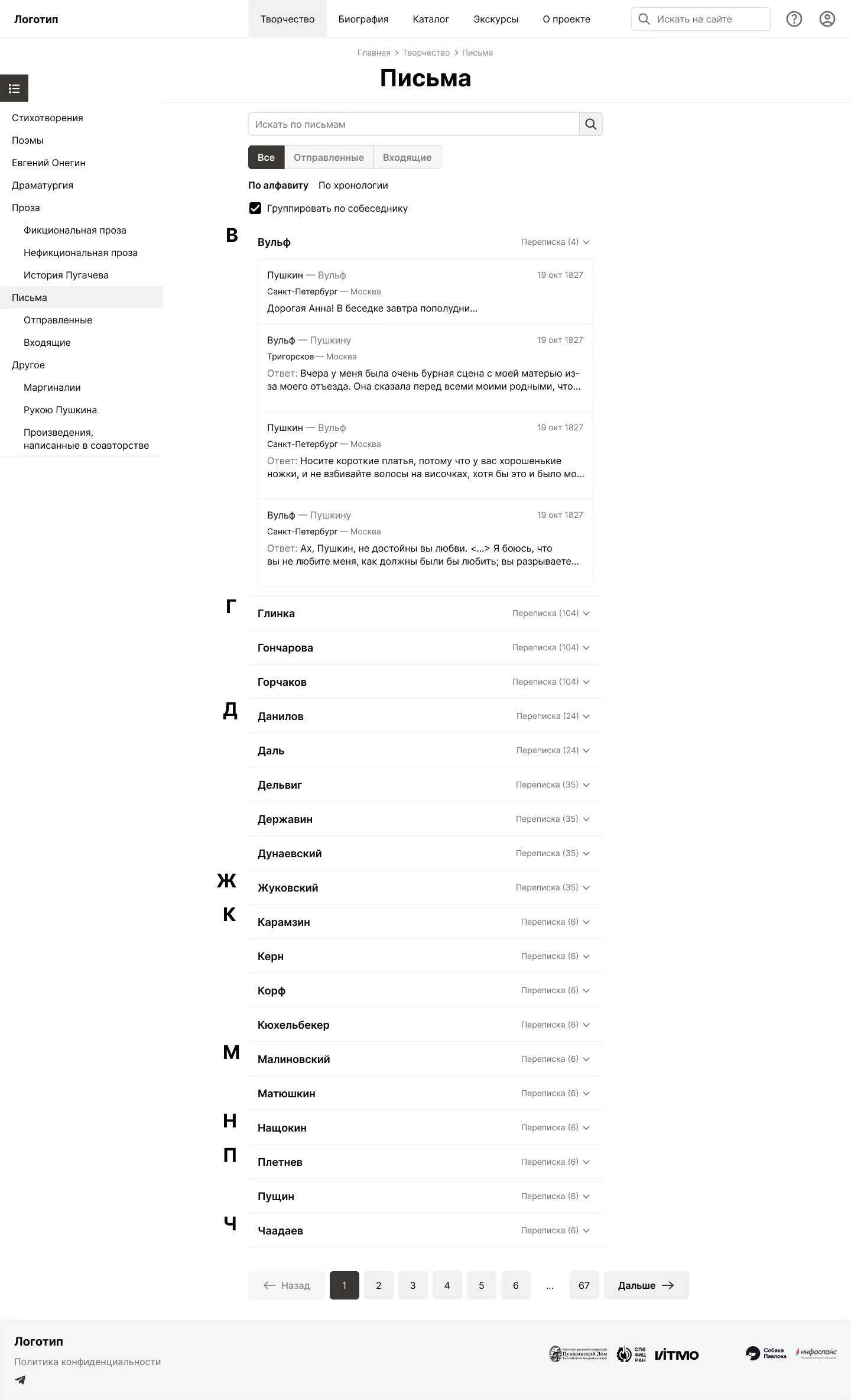 Дизайн интерфейса коллекции материалов Пушкинского дома. Рубрикатор произведений. Письма сгруппированы по персоналиям | SobakaPav.ru