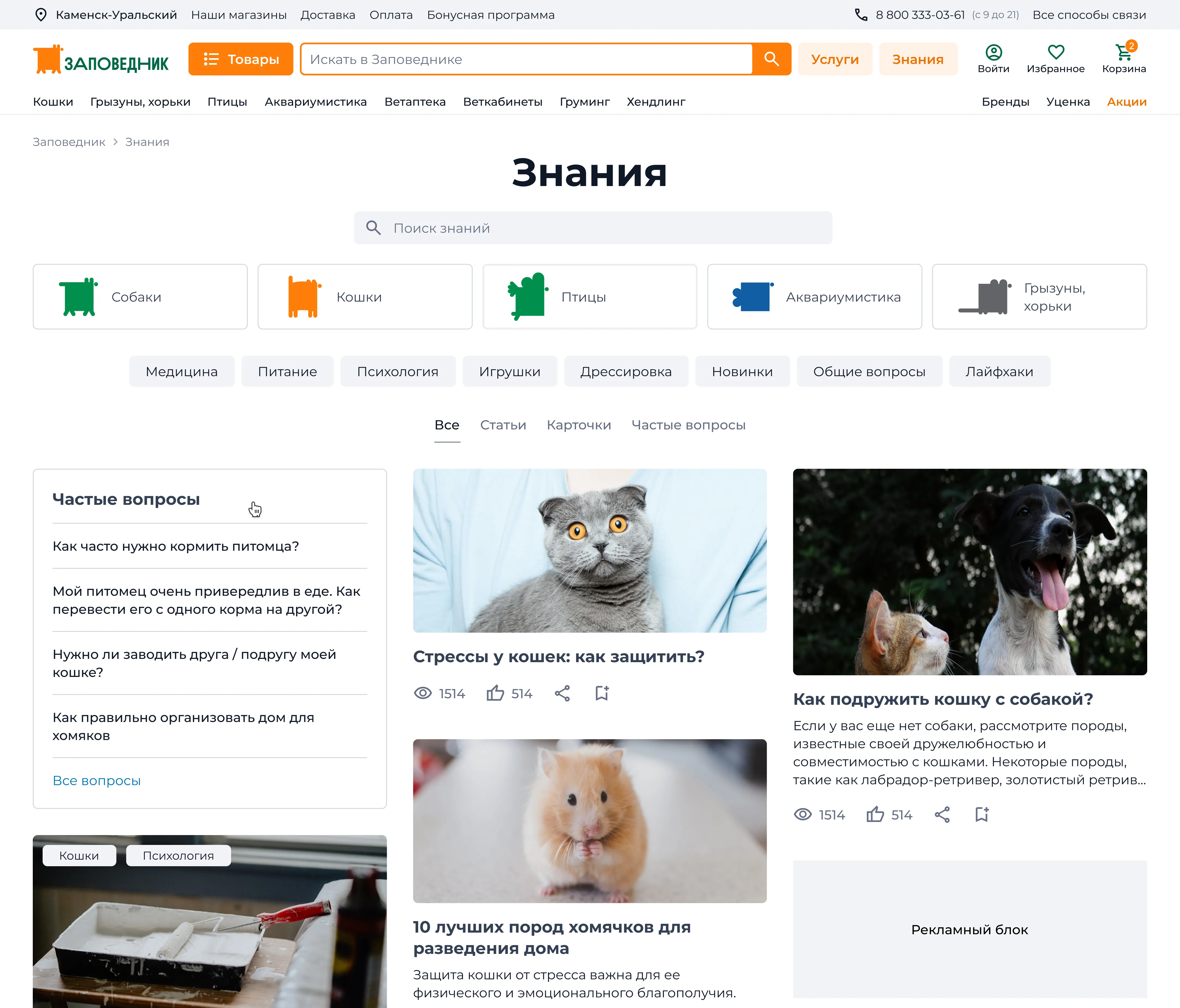 UX-аудит и редизайн магазина товаров для животных. Раздел «Знания» | SobakaPav.ru