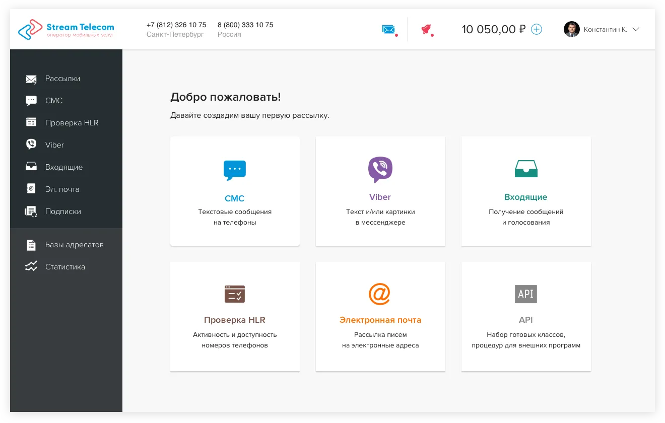 Главный экран сервиса SMS и email-рассылок Stream Telecom | SobakaPav.ru