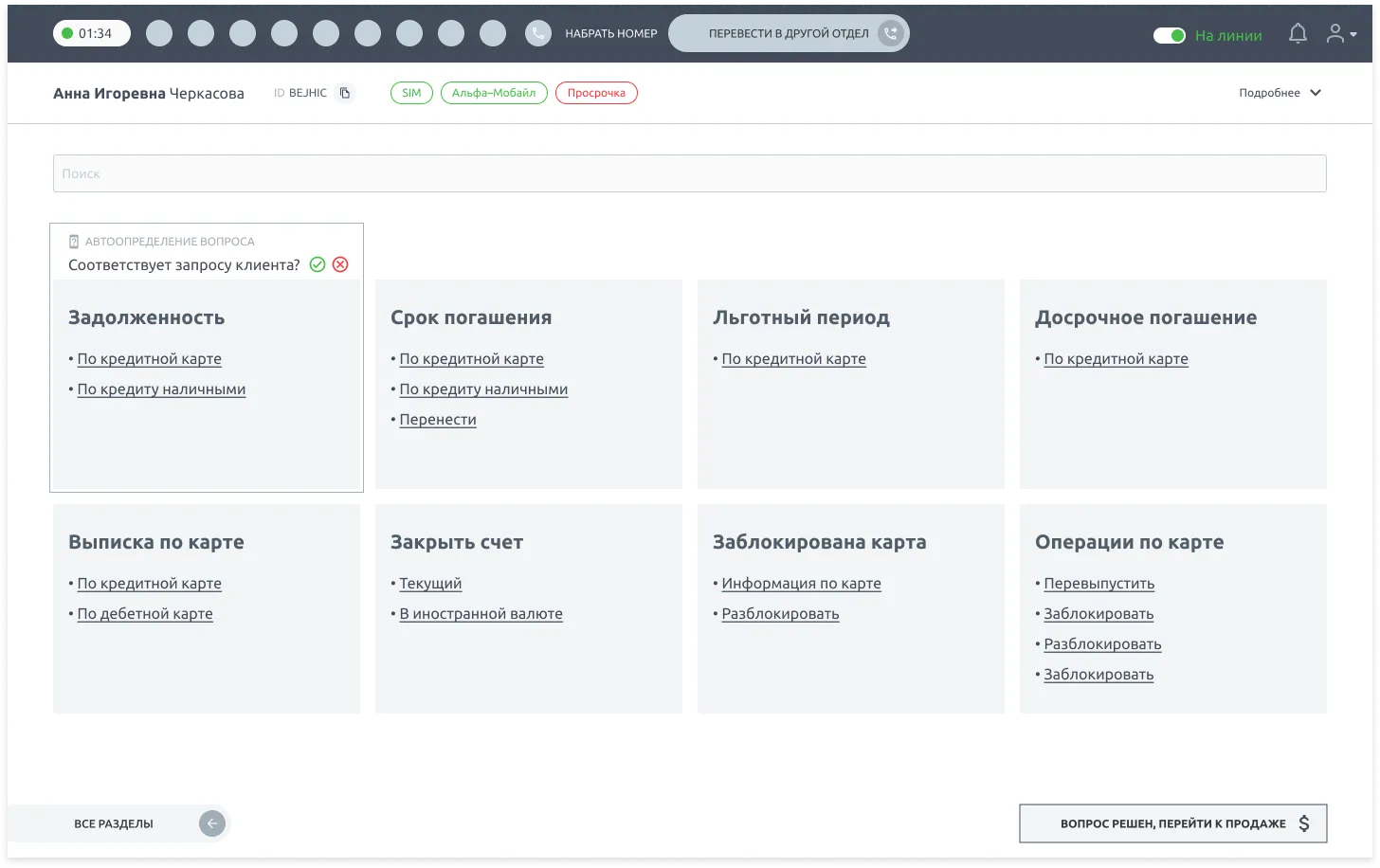 Проработка макетов интерфейса рабочего места оператора поддержки Альфа-Банка | SobakaPav.ru