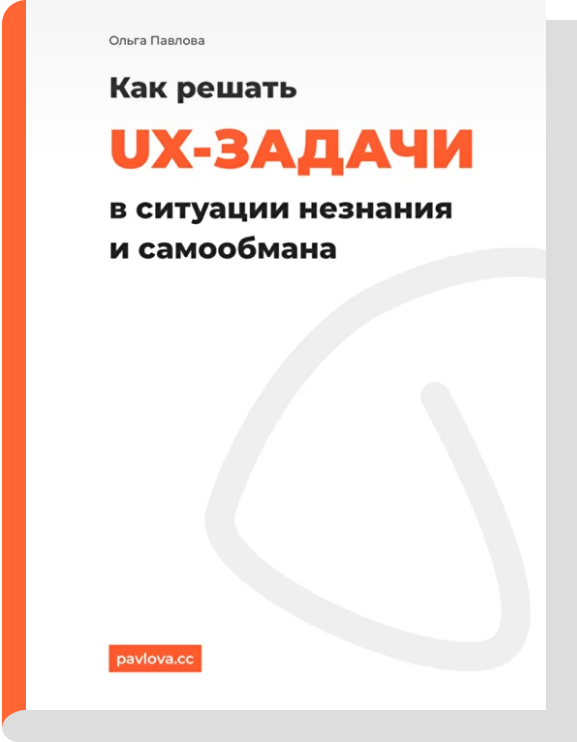 Как решать UX-задачи в ситуации незнания и самообмана Как решать UX-задачи в ситуации незнания и самообмана