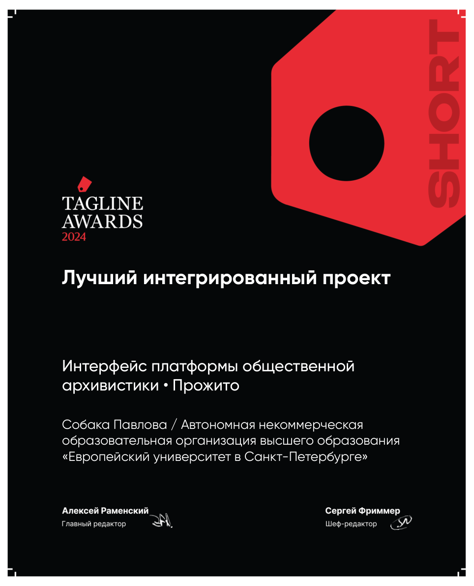 Собака Павлова • Победитель Tagline Awards 2024