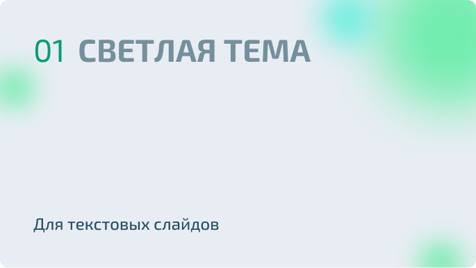 Светлая тема оформения слайдов. 